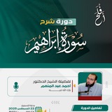 دورة شرح سورة إبراهيم | الدكتور أحمد عبد المنعم | أفلح