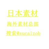 【日本素材】【海外素材库】 sucai taotu renshe huashu goutui