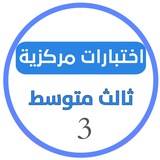 اختبارات مركزية ثالث متوسط