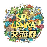 斯里兰卡交流群