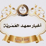 أخـبـار مـعـهـد الـعـمـرية