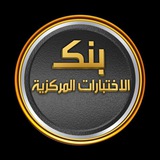 بنك الاختبارات المركزيه