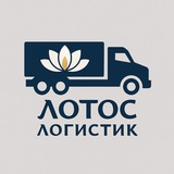 LOTOS LOGISTICS | Доставка из Китая | Фулфилмент | Карго | Обмен юаней