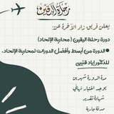 دورة رحلة اليقين ( محاربة الإلحاد) د١