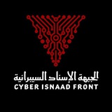 الجبهة الإسناد السيبرانية / Cyber Isnaad Front
