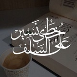 عَلَى خُطَى السّلَــفِ نَسِير |● 🪶