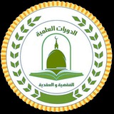 قناة الدورات العلمية الفقهية والعقدية