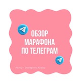 Обзор Марафона по Телеграм