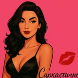 Саркастично ваша💋