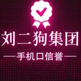 刘二狗集团结账实时更新信誉