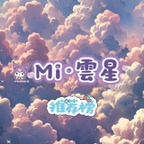 廣州·Mi 雲星🫧推荐榜