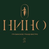 НИНО грузинское гранд-бистро