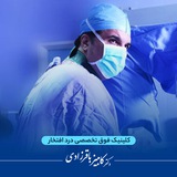 کلینیک فوق تخصصی درد افتخار