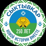 Сыктывкару – 250!