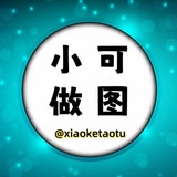 小可p图美工|p全球证件|海报设计|手持证件|证件视频