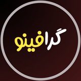 گرافینو