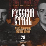 Русский стиль. БАРНАУЛ