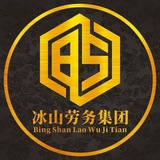 冰山出国劳务集团