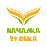 НАЧАЛКА21ВЕКА