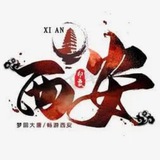 西安中转站