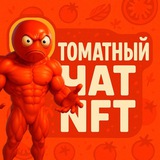 Томатный чат NFT 🍅