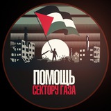 Помощь ГАЗЕ 🇵🇸