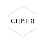 Сцена
