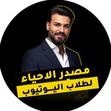 مصدر الاحياء || دفعة 2026