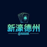 新濠德州竞技