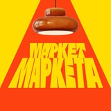 Маркет Маркета