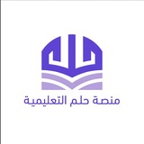 منصة حلم التعليمية