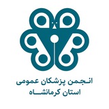 اخبار انجمن پزشکان عمومی کرمانشاه