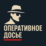 Оперативное Досье
