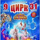 Цирк-Шапито 🎪 Огни-Манежа / Приморский край - Уссурийск