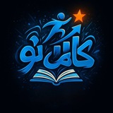 🥇موسسه علمی آموزشی گامی نو🥇