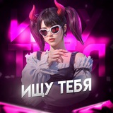 Ищу Тебя | Набор в клан. Поиск партнёра.