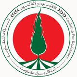 کاروان صُمود | ائتلاف برای مقاومت