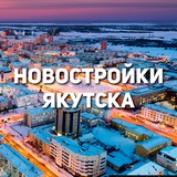 ВСЕ НОВОСТРОЙКИ ЯКУТСКА | ПРОМЕГАПОЛИС