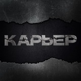 Карьер | интернет-журнал