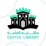مكتبة القلعة _القرطاسية