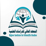 المعهد العالي للدراسات العلمية