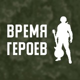 Время Героев