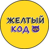 Жёлтый код