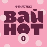 Балтика Вайнот 0