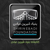 کتابخانه بنیاد شیرین عبادی