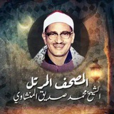 محمد صديق المنشاوي