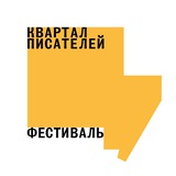 Квартал писателей
