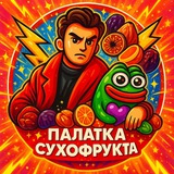 Палатка Сухофрукта NFT