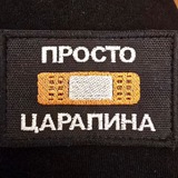 ШЕВРОН ДНЯ