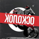 НЕ ОСКОЛОК